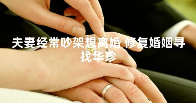 夫妻经常吵架想离婚 修复婚姻寻找华珍